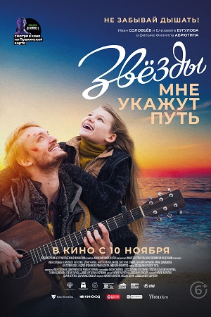 Звёзды мне укажут путь  смотреть онлайн