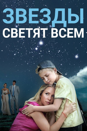 Звёзды светят всем