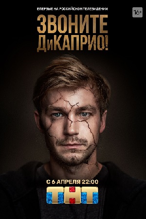 Звоните ДиКаприо смотреть онлайн