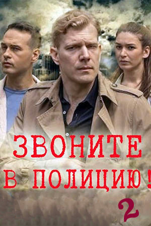 Звоните в полицию 2 сезон смотреть онлайн