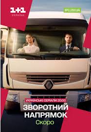Зворотний напрямок  смотреть онлайн